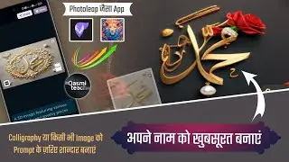 Photoleap Jaisa App | Convert Calligraphy to Beautiful Image #ai Qasmi Teach