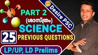 PYQ Series-2 || Science Questions Based on New Syllabus || LP/UP, LD PRELIMS || Desire PSC