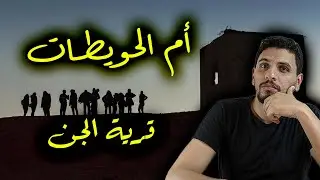 قرية ام الحويطات في سفاجا - سكن الاشباح وقصة الكهف المهجور || رعب