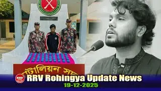 RRV Rohingya Update News Today 19-12-2025