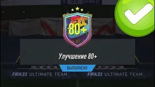 30 УЛУЧШЕНИЙ 80+ И УЛУЧШЕНИЕ ИНФОРМА 85+ В FIFA 23 ULTIMATE TEAM