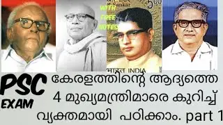Psc class / Easy way to learn  kerala's chief ministers