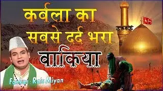 Muharram Sad Qawwali - Karbal Ka Waqia | Rais Miyan | Karbala Qawwali | karbala history in hindi