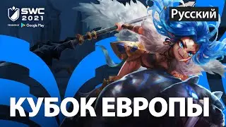 [РУССКИЙ] SWC2021 КУБОК ЕВРОПЫ  | Summoners War