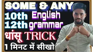 Use Of Some & Any | How to Use Some Any | Some Any Ka Use Kaise Karen | English Grammar 10th 12th | 