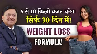 जानिए 30 दिन में 5 से 10 किलो वजन घटाने का खास तरीका! | 30 Days Weight Loss Formula! | SAAOL