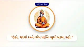 વિવેકાનંદના વિચારો બદલી નાખશે તમારું જીવન | National Youth Day| Swami Vivekananda&rsquo;s Message to Youth