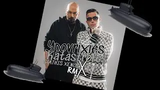 Tus x Στάθης Ξένος - Υποβρύχιες Καταστροφές REMIX | Official Audio Release