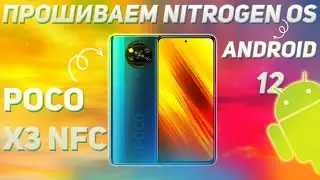 🔥Прошиваем NITROGEN OS 🔥Android 12🔥на Poco X3 NFC🔥