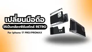 Fotorgear iPhone 17 Retro Photography Kit - ชุดถ่ายภาพสไตล์ Vintage ที่ครบที่สุด