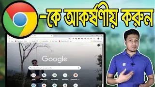 Google Chrome Theme Change | Best Chrome Themes | Chrome Bangla Tutorial