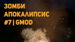 Зомби Апокалипсис #7 | GMOD