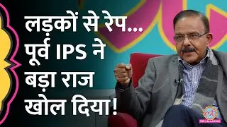 377 का विरोध, पूर्व IPS Amod Kanth ने लड़कों के साथ उत्पीड़न पर क्या कहा? GITN