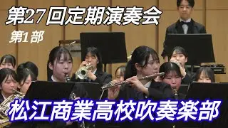 松江商業高校吹奏楽部 第27回定期演奏会第1部 ビデオカメラ版2025.12.26