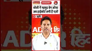 धर्मांतरण से जुड़े चर्चित मामले में होगी पेशी | #religionconversion #court #upnews #bareilly #shorts
