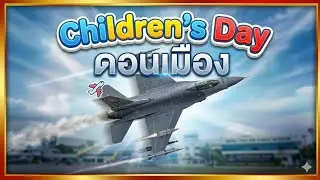F-16 ฝูงบิน 103 บินโชว์งานวันเด็กที่ดอนเมือง