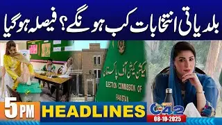 Punjab Local Government Elections: ECP Announces Final Decision | 5PM News Headlines | 08 Oct 2025