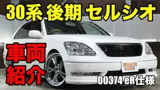 00374 セルシオ 30系 後期 eR仕様をご紹介｜ワンラブカーズ