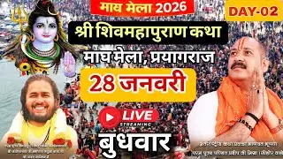 Day - 02 🔴 28 जनवरी की शिवमहापुराण कथा | पंडित प्रदीप जी मिश्रा सीहोर वाले | महाकुंभ मेला, प्रयागराज