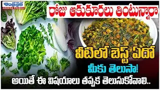బెస్ట్ ఆకుకూర ఏదో మీకు తెలుసా .. | Leafy Greens Benefits | Health Tips | Andhraprabha Life