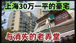 上海豪宅區（香港開發商）翠湖天地，與不斷消失的老弄堂。老城厢的記憶與更替