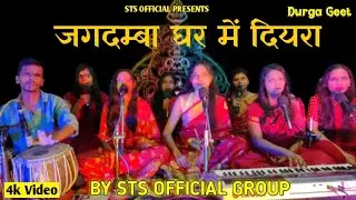 जगदम्बा घर में दियरा | मैथिली भगवती गीत || BY STS OFFICIAL