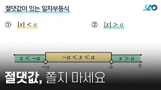 [공통수학1][LV 1] 30강. 일차부등식_절댓값이 있는 일차부등식