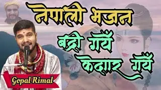 नेपाली भजन || बद्री गयेँ केदार गयेँ || Nepali Bhajan || Badri Gaye Kedar Gaye || Gopal Rimal ||
