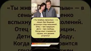 ⚡️ &laquo;Разлом ценностей&raquo;: Почему в 2026 году взгляды Льва Лещенко разошлись с молодым поколением?
