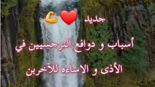 جديد🔥الأسباب و الدوافع وراء سلوك النرجسيين المؤذي و المسئ للآخرين 👌