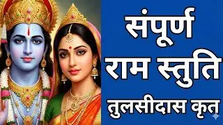 🔴 संपूर्ण श्री राम स्तुति | Tulsidas Ram Stuti | Powerful Ram Bhajan | AIVERSE BABA