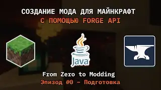 Моддинг Minecraft Java с Forge &mdash; Подготовка и что нужно знать | From Zero to Modding #0