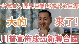 川普新聯合國來了！台灣震撼彈！習近平崩潰！中國！大的來了！