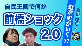逆境の前職は「自民王国」でどう戦ったか【畠山理仁の選挙男がいく No.39】