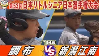 【ハイライト】調布(関東) VS 新潟江南(信越)　第53回日本リトルシニア日本選手権大会