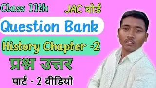 History Class 11 Chapter 2।। Question Bank 2026  Part 2 वीडियो 