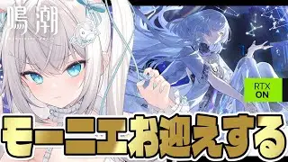 【#鳴潮】「モーニエ」ガチャ引かせていただきます配信！！！！！【wutheringwaves /wuwa /#プロジェクトWAVE /Vtuber】