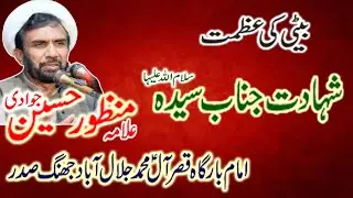 Molana Manzoor Hussain Jawadi| shahadat Bibi Fatima sa||25 March 2022||Mair majalis