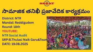 NTR District Reddygudem Mandal 18th Round Social Audit Public Hearing Part -2 #ssaat