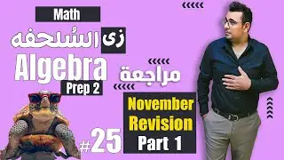 سلسلة شرح ماث زى السلحفة 🐢prep 2 🐢 Algebra 🐢November Revision