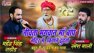 जीवता भगवान माँ बॉप मंदिर में किणने ढूँढतो फिरे | Ramesh Mali | Mahendra Singh Rathore