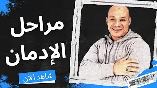 فهم التعافي | حكاية مدمن