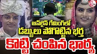 ప్రేమించి పెళ్లి చేసుకుని.. | Uttar Pradesh Wife &Husband Incident | Online Betting | SumanTV Sai