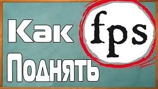+100FPS ⏩ПОДНИМАЕМ FPS В Minecraft (VimeWorld)