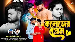 কলেজের প্রেম || Colleger Prem || Purulia New Sad Song || Raju Sahis & Kanika ||