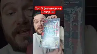 Собрал для вас Топ 5 фильмов на вечер 📼📼📼