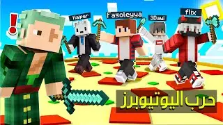ماين كرافت ولكن تحدي البقاء ضد 24 يوتيوبرز 😱🔥 ( ما توقعت حظي !! )