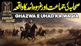 Ghazwa e Uhud ka Waqia | Battle of Uhad | Jange e Uhud | Jabal e Uhud | Mount Uhud | Darulislam