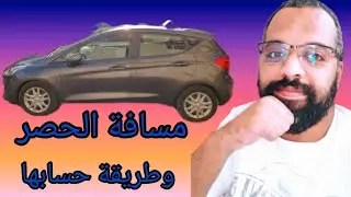 #مسافة_الحصر ختام سلسلة دروس المسافات