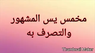 مخمس سورة يس المشهور بقوة إجابته
